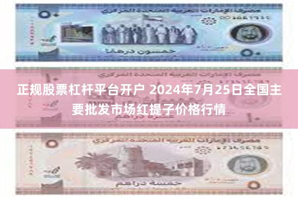 正规股票杠杆平台开户 2024年7月25日全国主要批发市场红提子价格行情