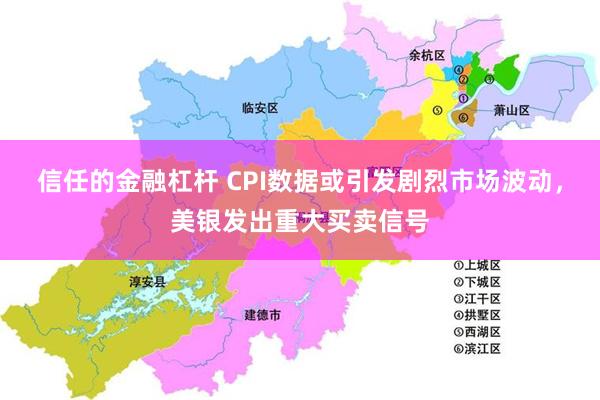 信任的金融杠杆 CPI数据或引发剧烈市场波动，美银发出重大买卖信号