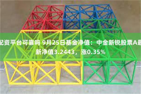 配资平台可靠吗 9月25日基金净值：中金新锐股票A最新净值3.2443，涨0.35%