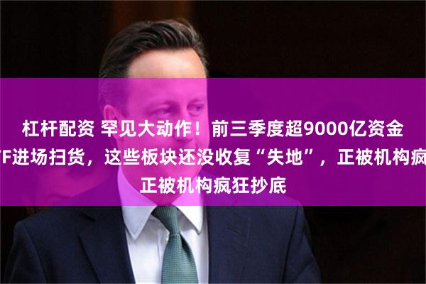 杠杆配资 罕见大动作！前三季度超9000亿资金借道ETF进场扫货，这些板块还没收复“失地”，正被机构疯狂抄底