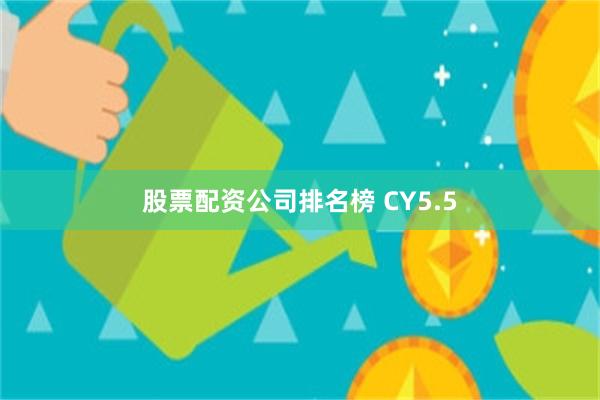 股票配资公司排名榜 CY5.5