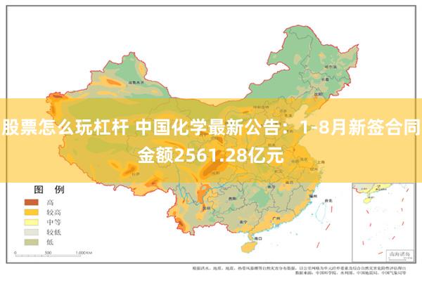 股票怎么玩杠杆 中国化学最新公告：1-8月新签合同金额2561.28亿元